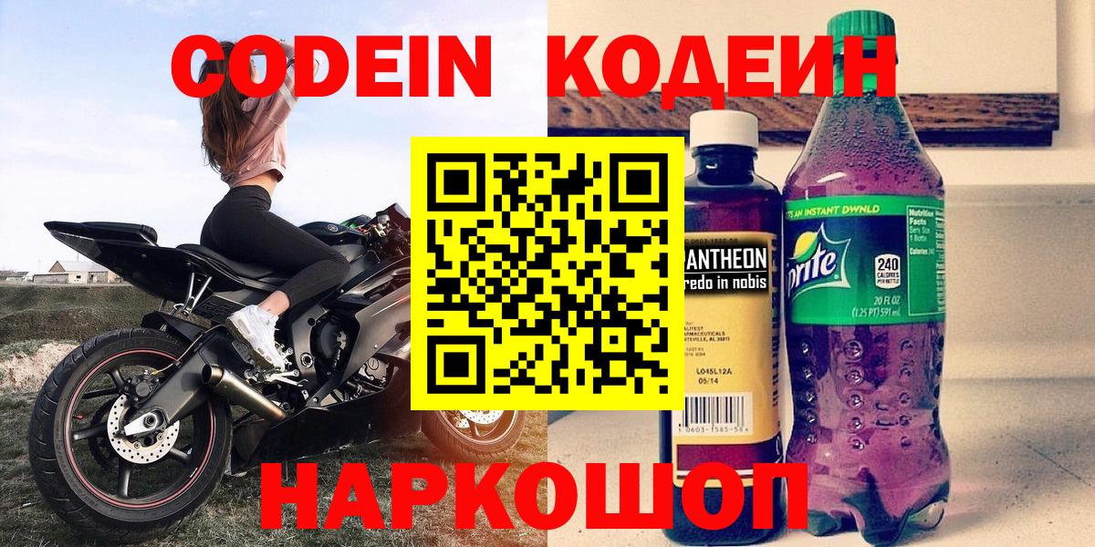 Сызрань  Кодеиновый сироп Lean Purple Drank  Вход с VPN  Codein напиток Lean (лин) 